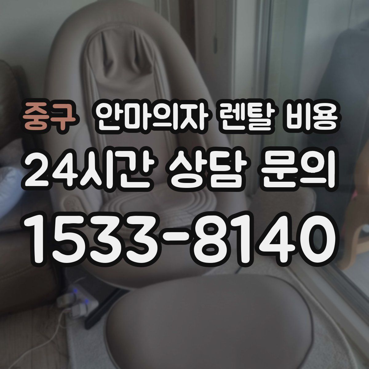 중구 안마의자 렌탈 비용