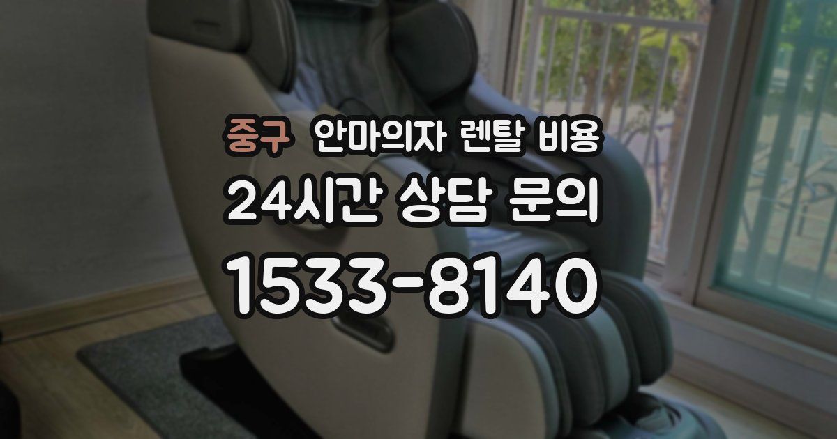 중구 안마의자 렌탈 비용