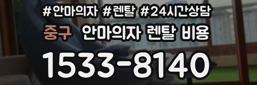 중구 안마의자 렌탈 비용