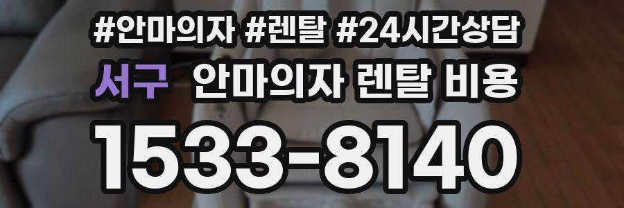서구 안마의자 렌탈 비용