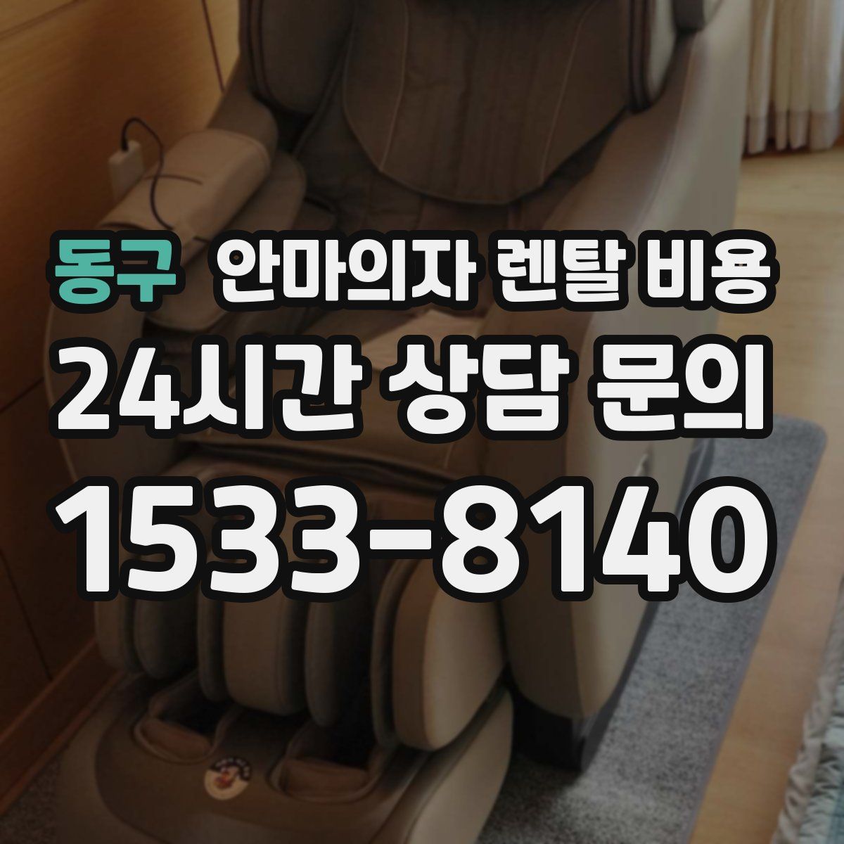 동구 안마의자 렌탈 비용