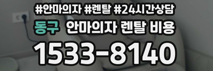 동구 안마의자 렌탈 비용