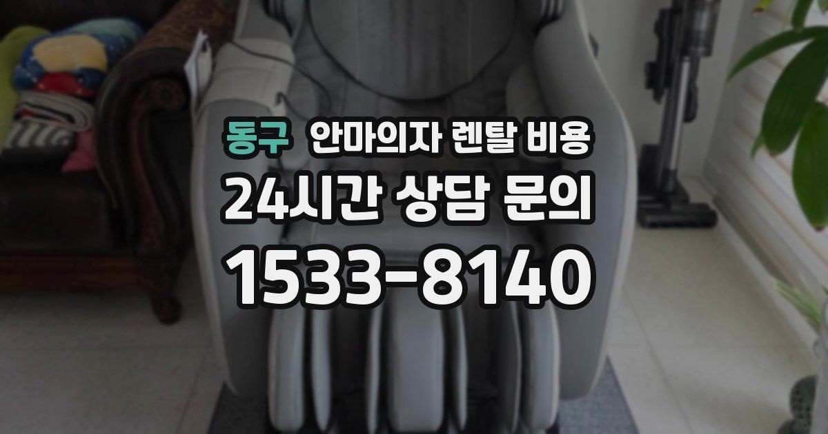 동구 안마의자 렌탈 비용