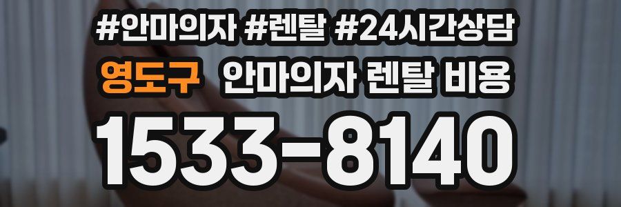 영도구 안마의자 렌탈 비용