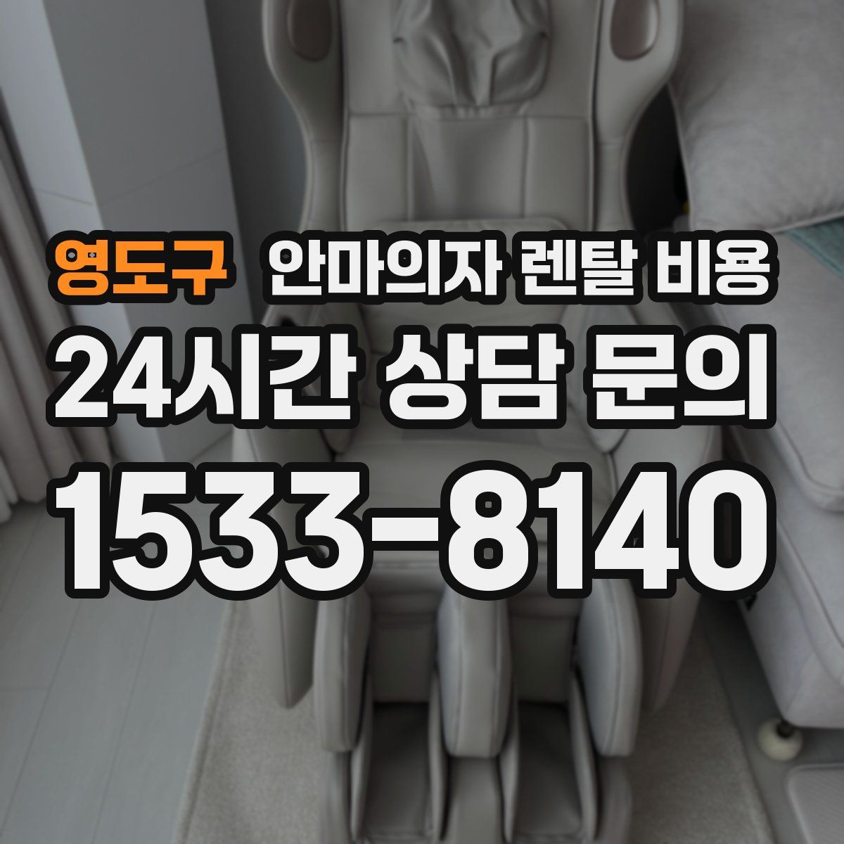 영도구 안마의자 렌탈 비용