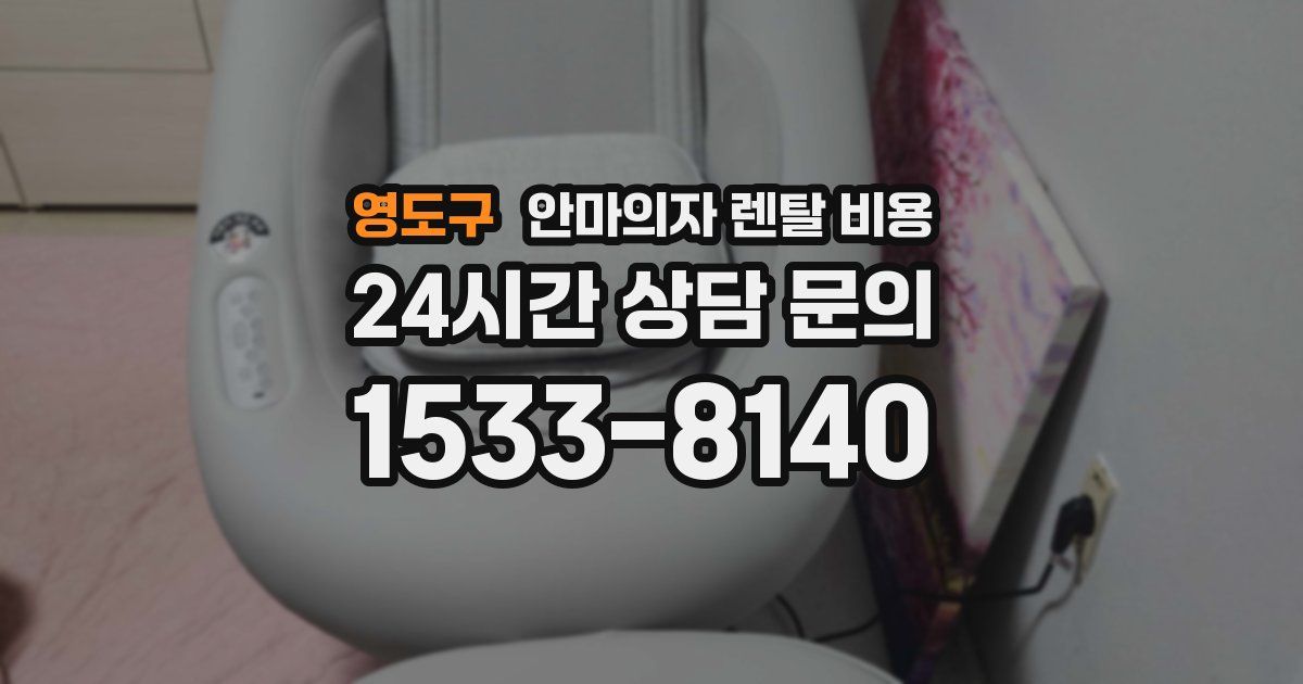 영도구 안마의자 렌탈 비용