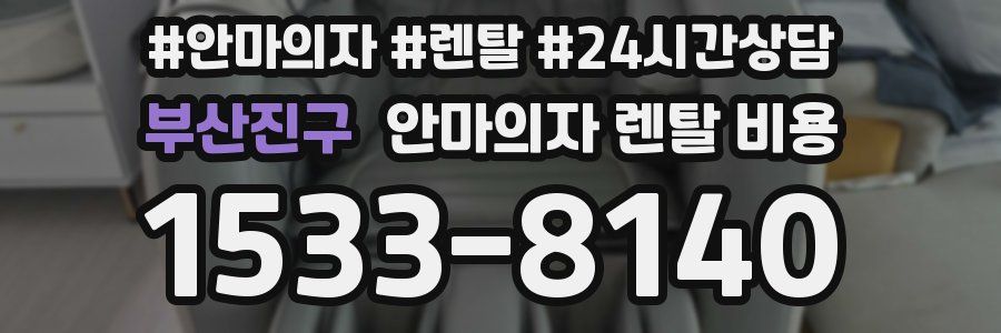 부산진구 안마의자 렌탈 비용