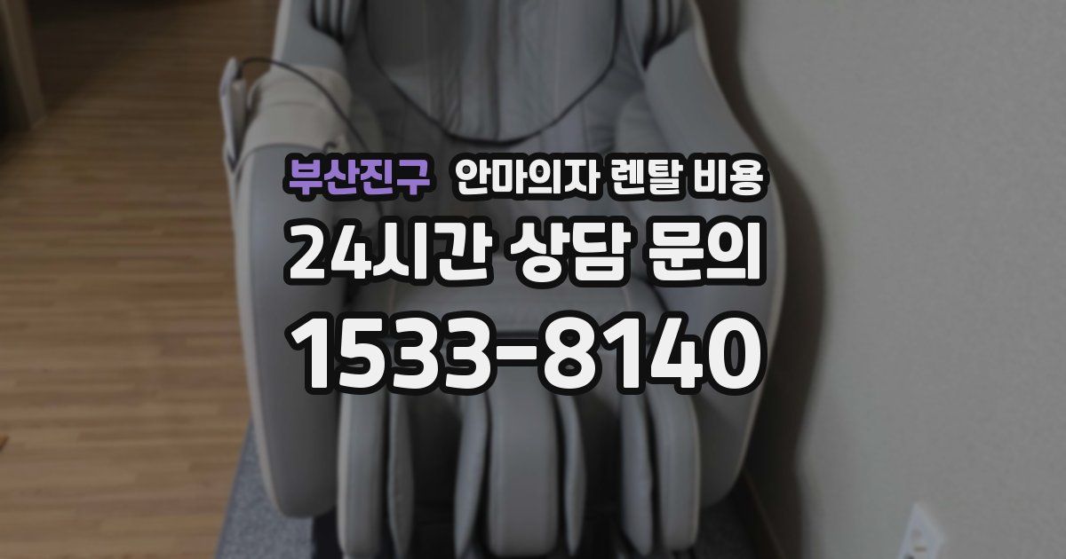 부산진구 안마의자 렌탈 비용