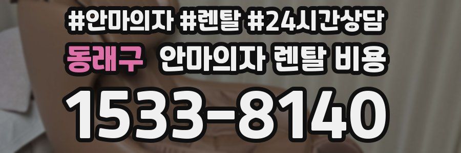 동래구 안마의자 렌탈 비용