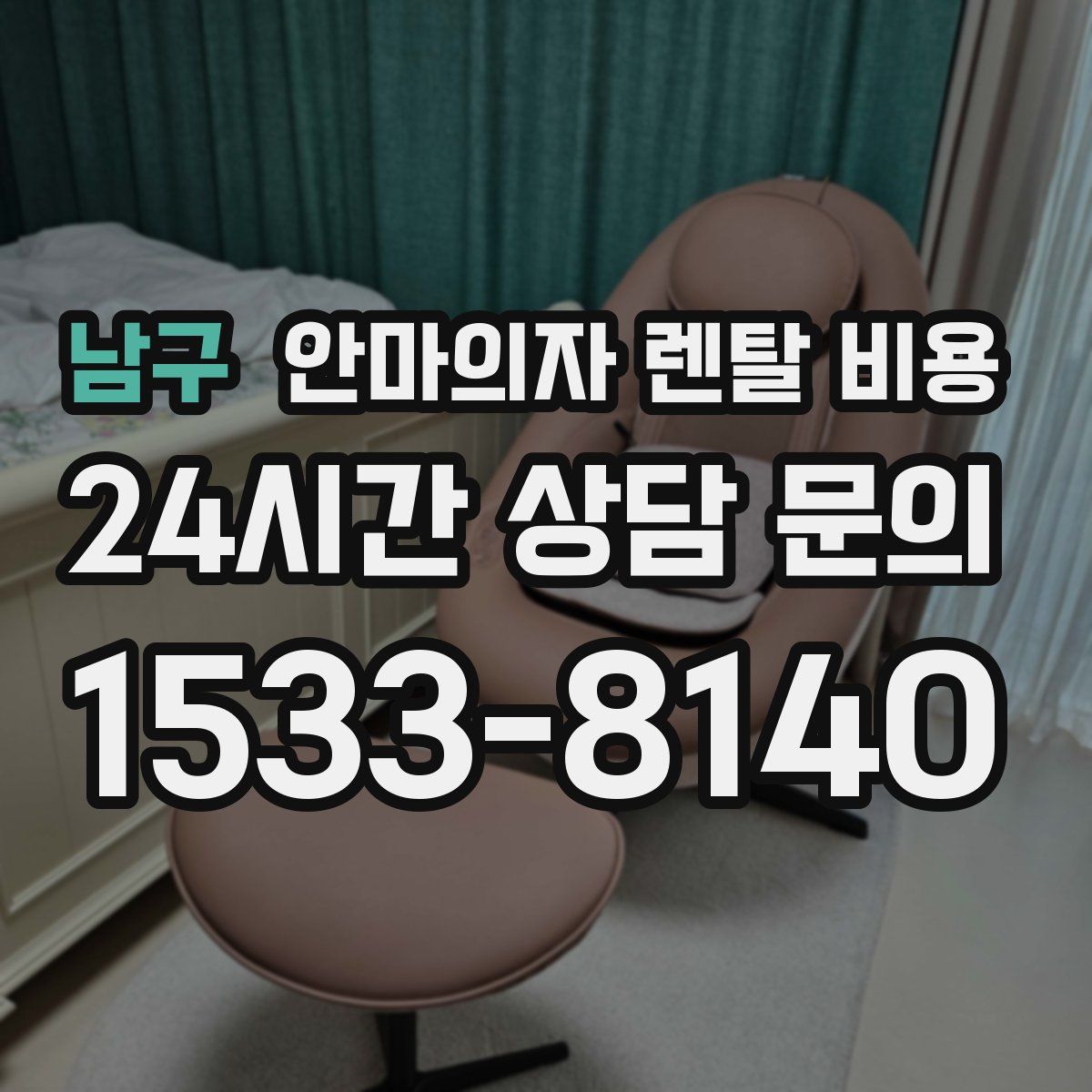 남구 안마의자 렌탈 비용