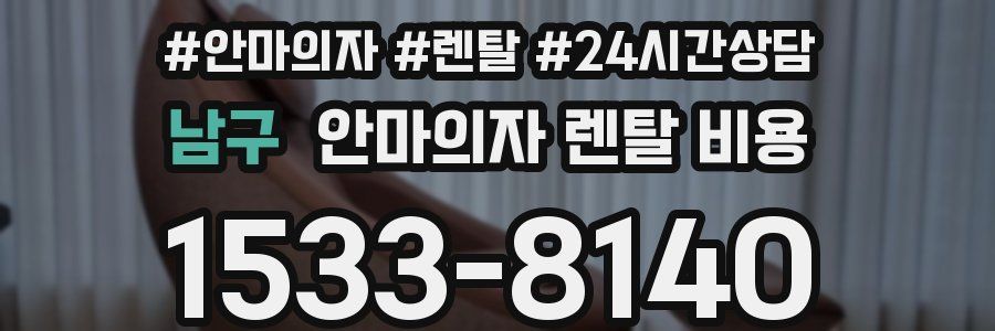 남구 안마의자 렌탈 비용