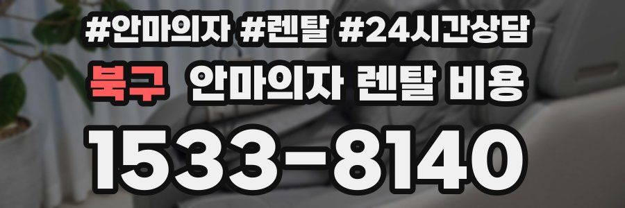 북구 안마의자 렌탈 비용