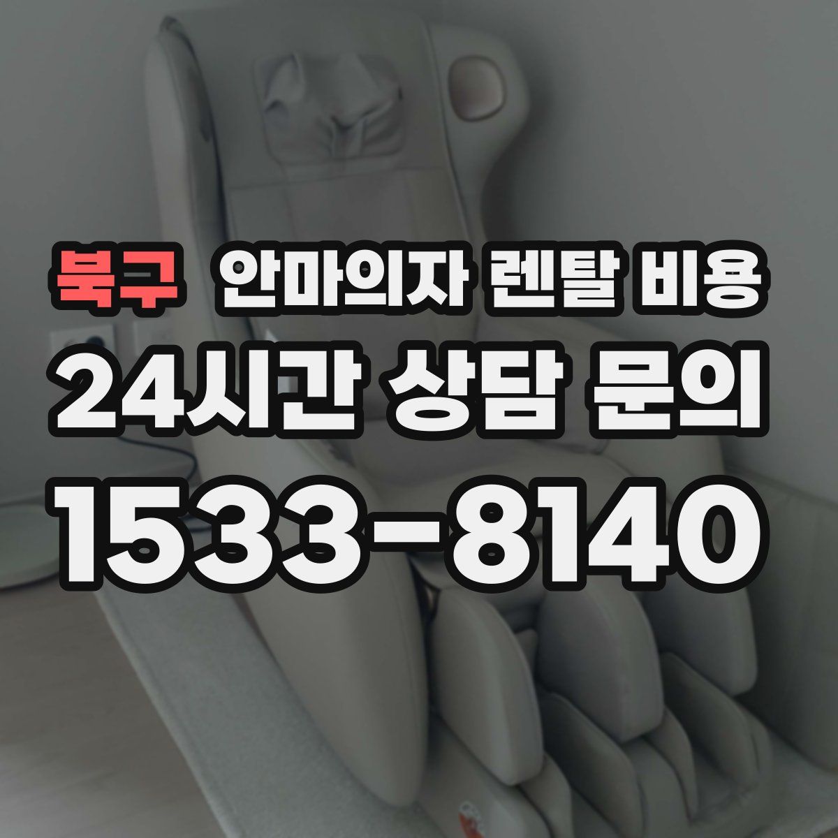 북구 안마의자 렌탈 비용