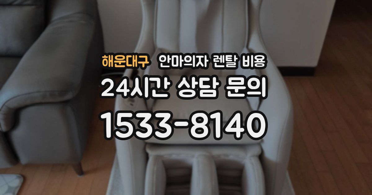 해운대구 안마의자 렌탈 비용