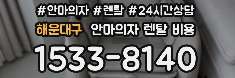 해운대구 안마의자 렌탈 비용