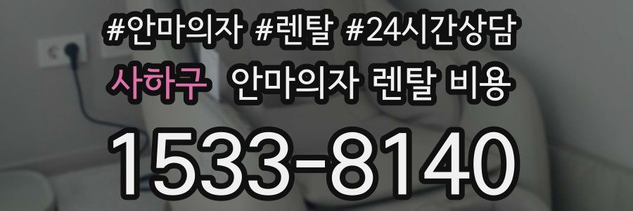 사하구 안마의자 렌탈 비용