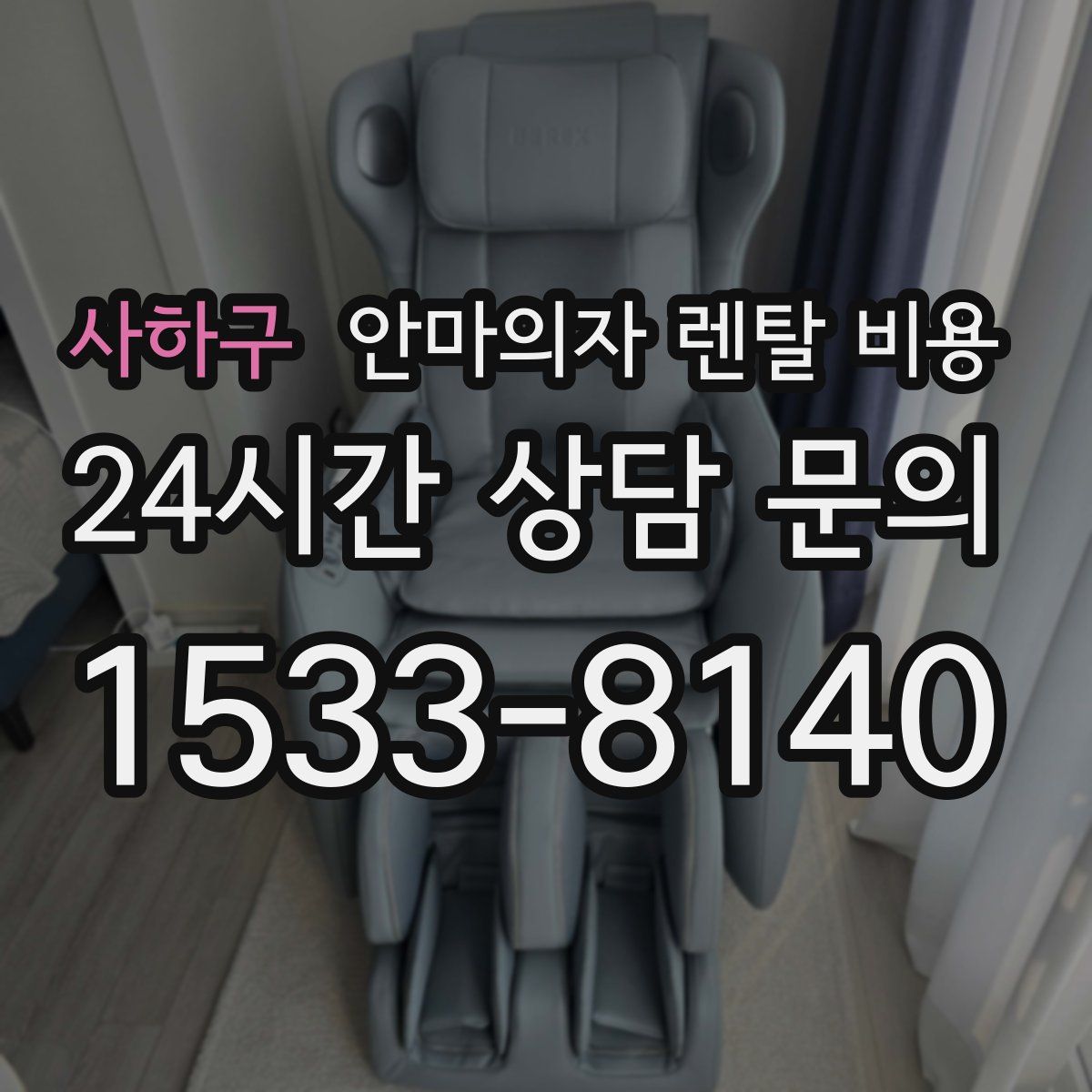 사하구 안마의자 렌탈 비용