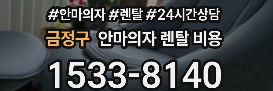 금정구 안마의자 렌탈 비용