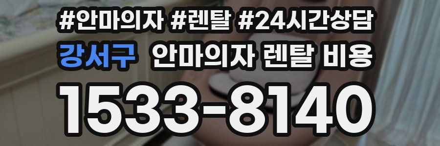 강서구 안마의자 렌탈 비용