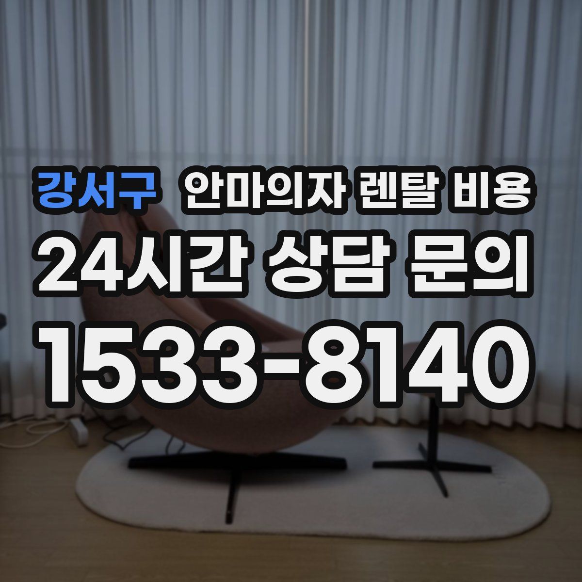강서구 안마의자 렌탈 비용