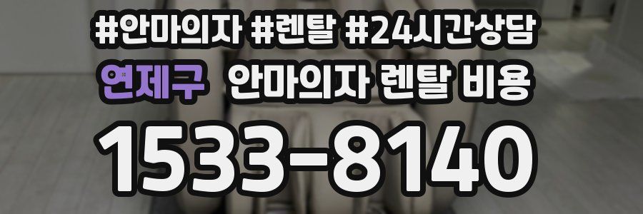 연제구 안마의자 렌탈 비용