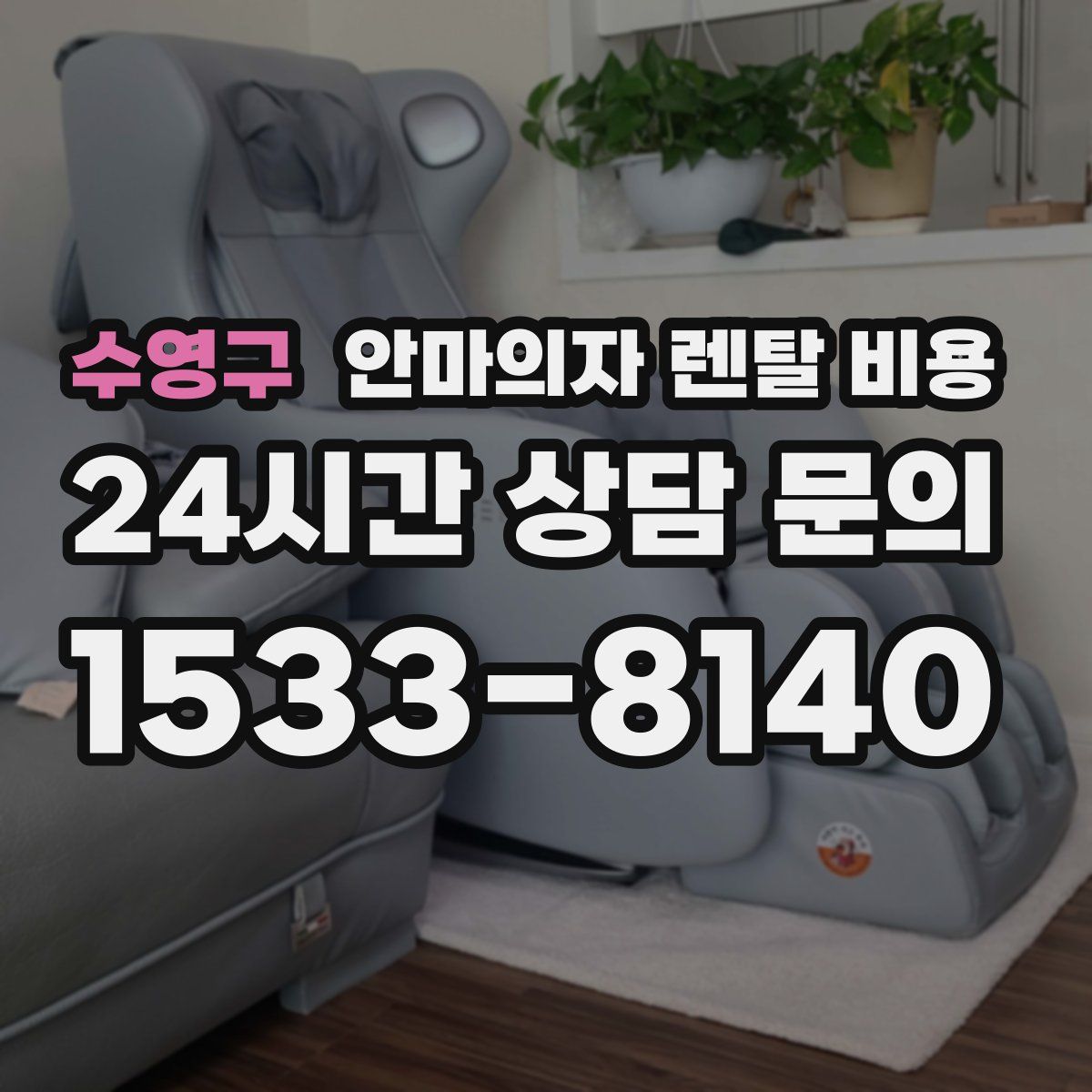 수영구 안마의자 렌탈 비용