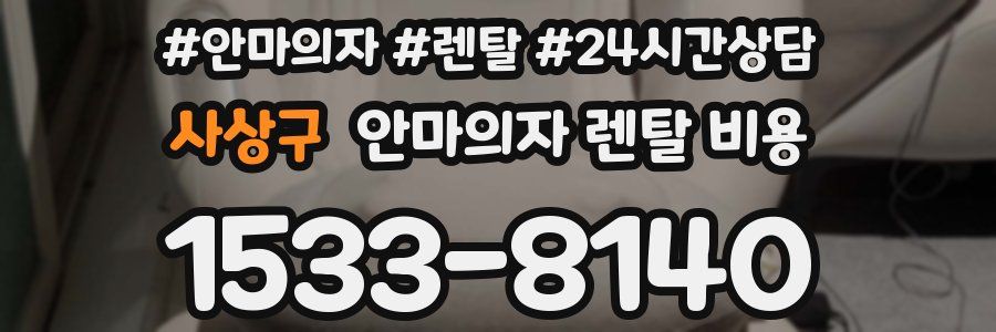 사상구 안마의자 렌탈 비용