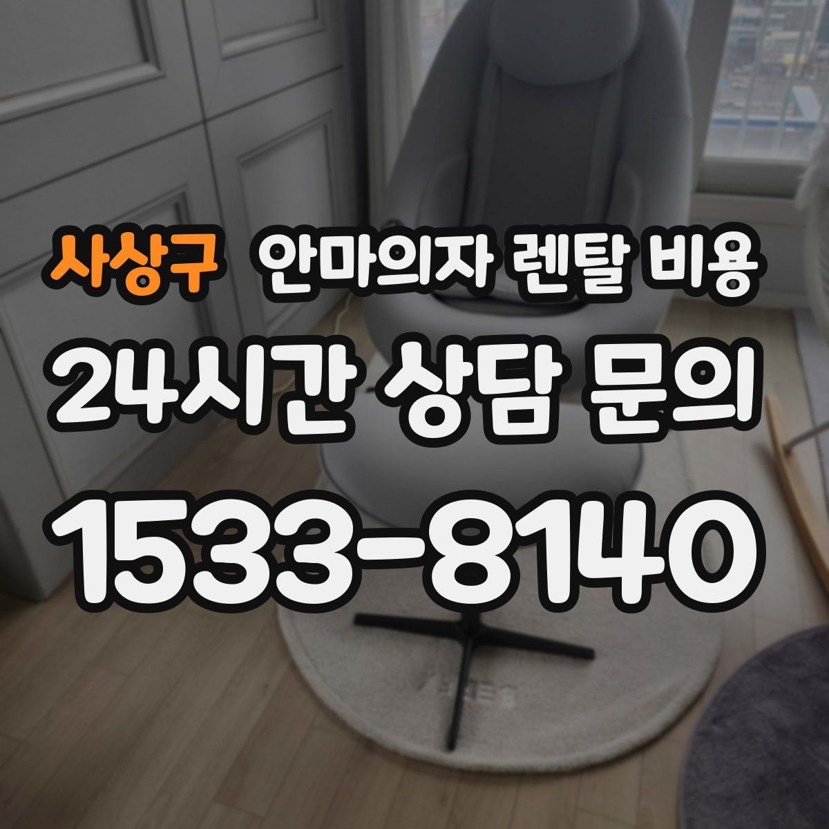 사상구 안마의자 렌탈 비용