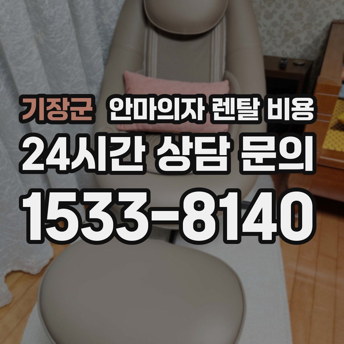 기장군 안마의자 렌탈 비용