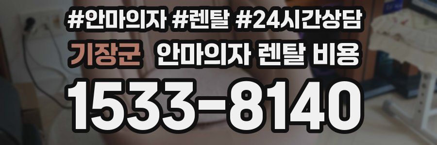 기장군 안마의자 렌탈 비용