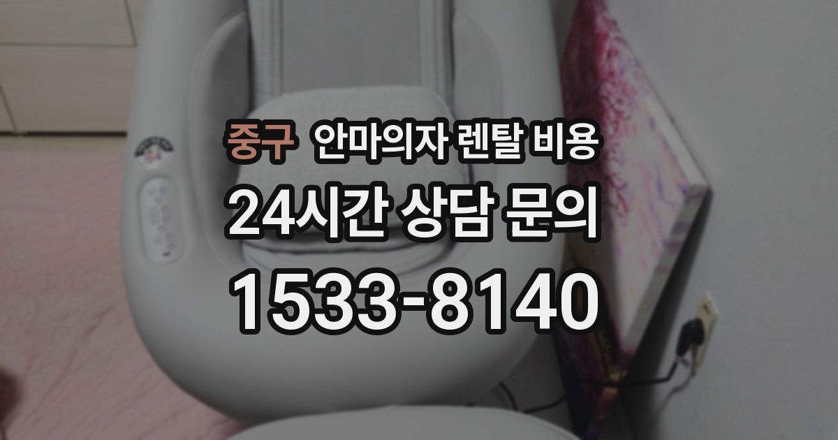 중구 안마의자 렌탈 비용