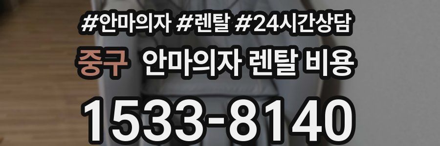 중구 안마의자 렌탈 비용