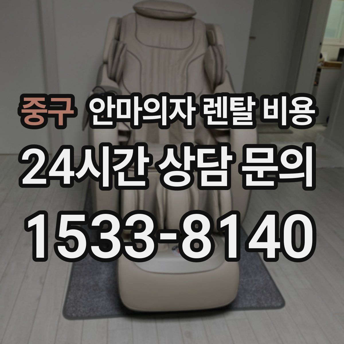 중구 안마의자 렌탈 비용