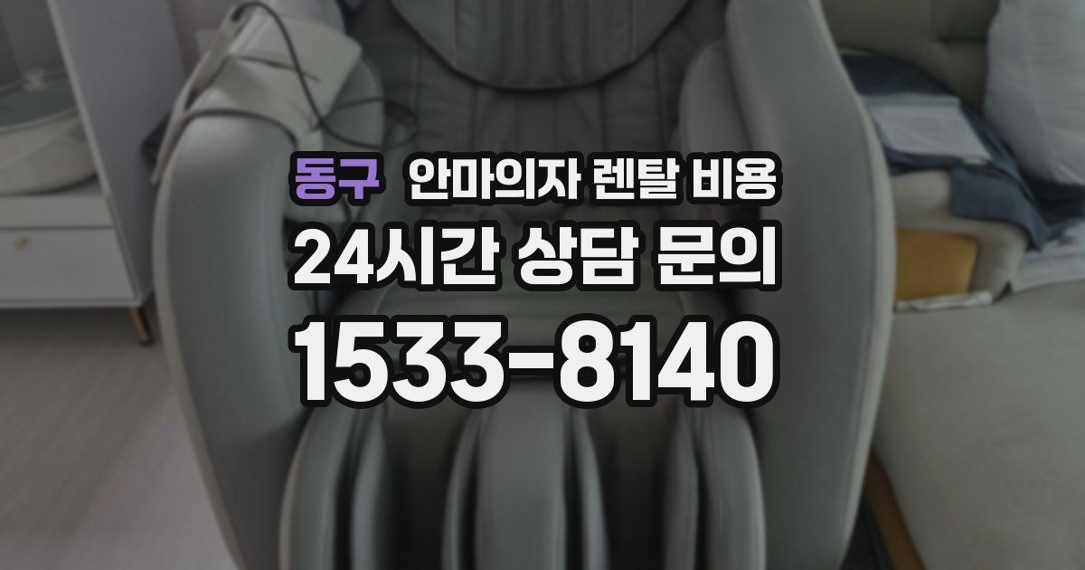 동구 안마의자 렌탈 비용
