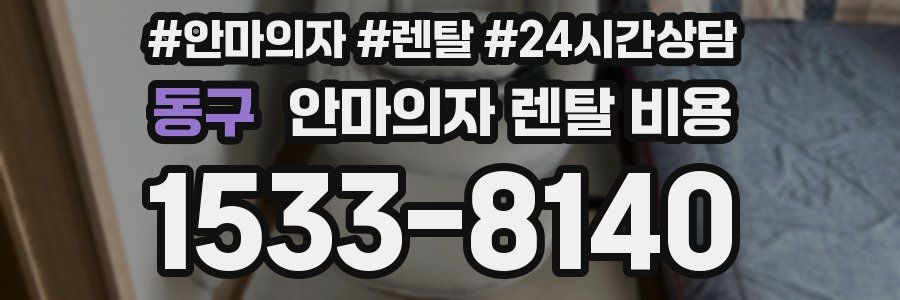 동구 안마의자 렌탈 비용
