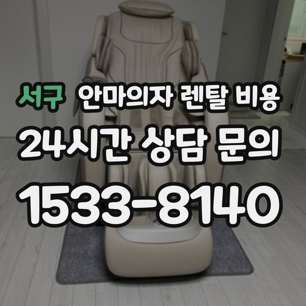 서구 안마의자 렌탈 비용