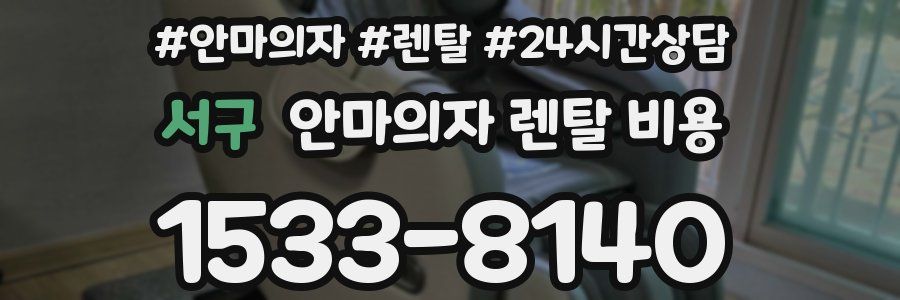 서구 안마의자 렌탈 비용