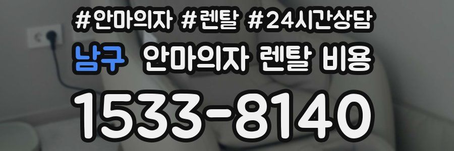 남구 안마의자 렌탈 비용