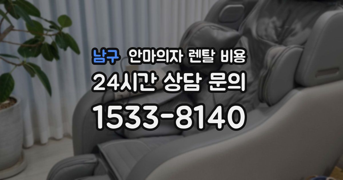 남구 안마의자 렌탈 비용