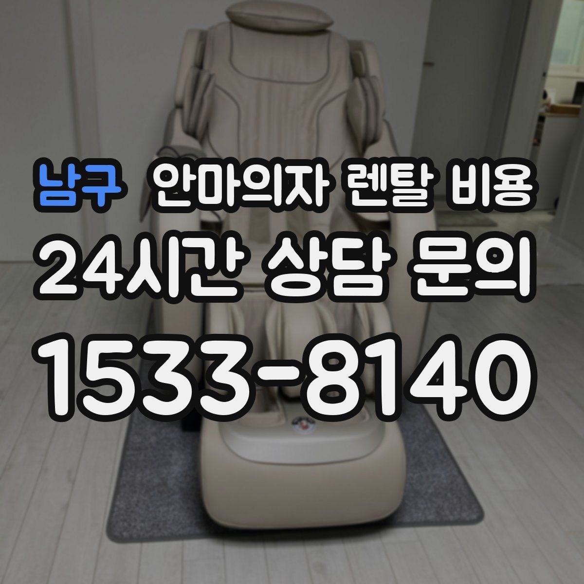 남구 안마의자 렌탈 비용