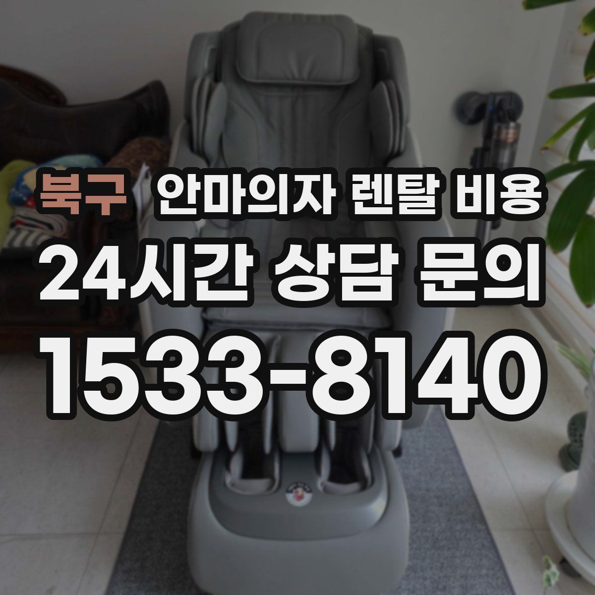 북구 안마의자 렌탈 비용