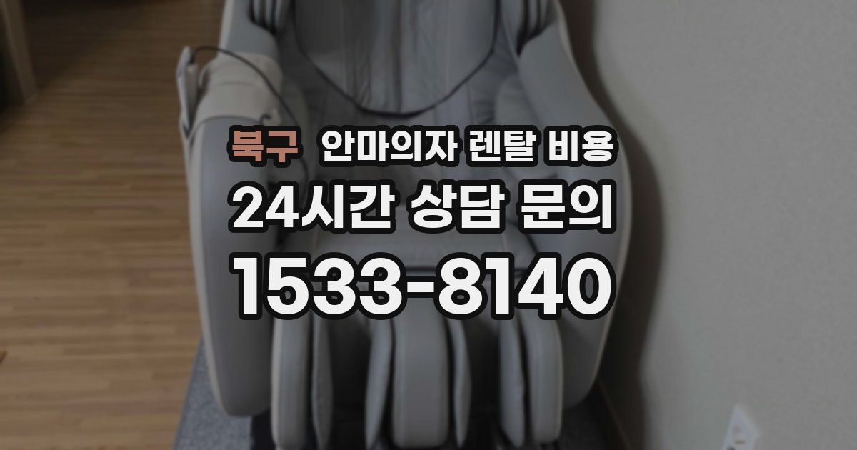 북구 안마의자 렌탈 비용