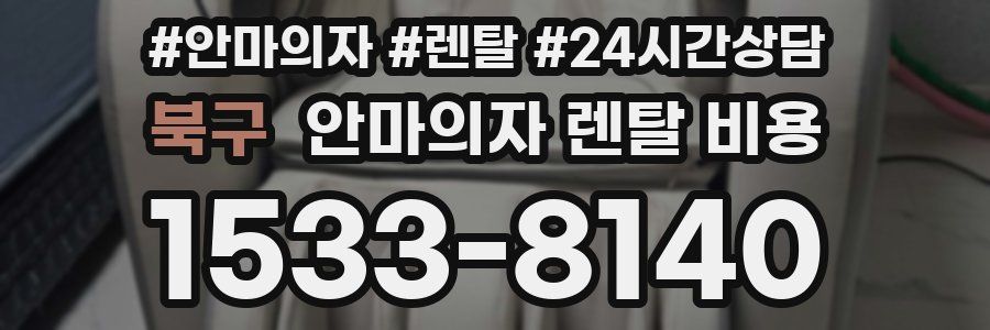 북구 안마의자 렌탈 비용