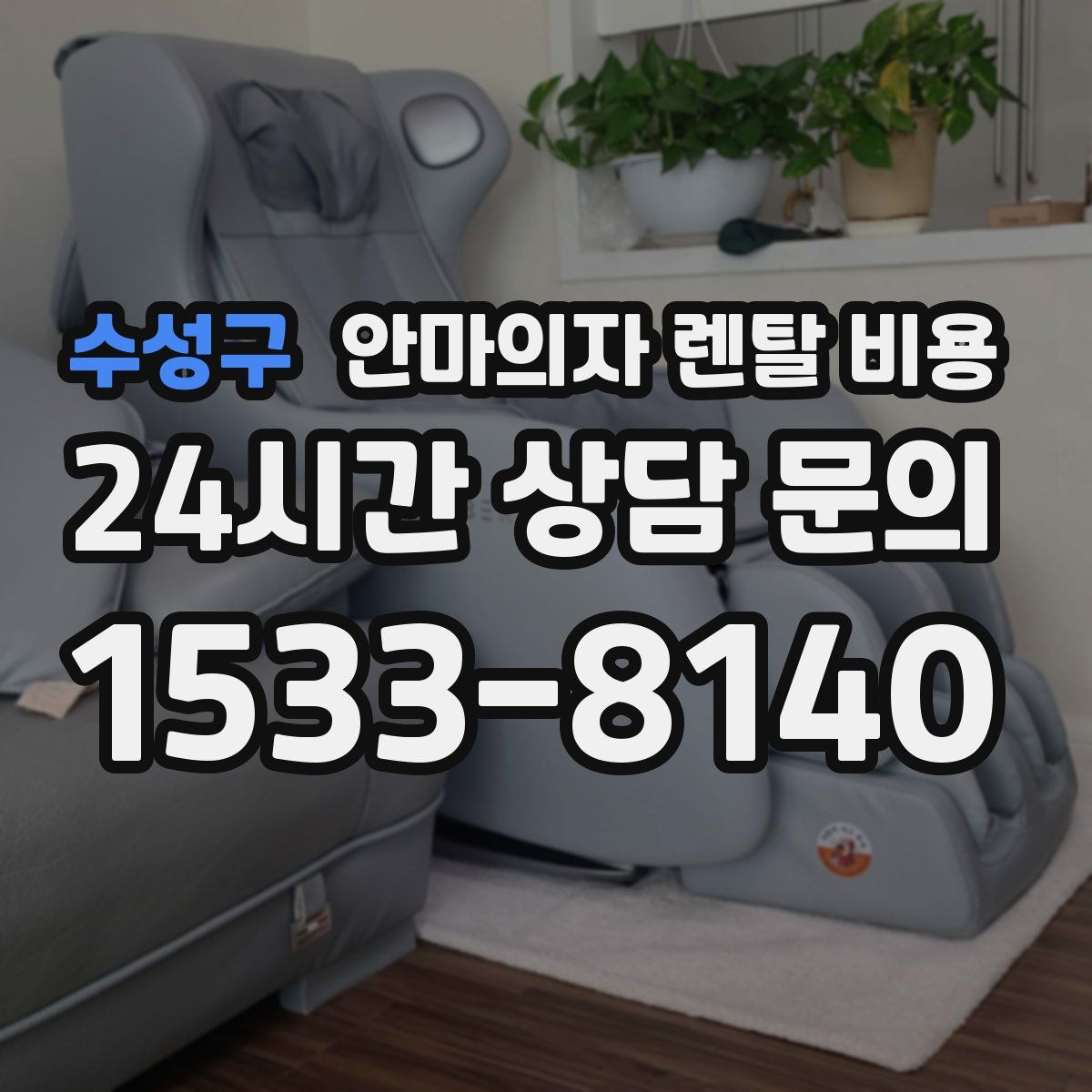 수성구 안마의자 렌탈 비용