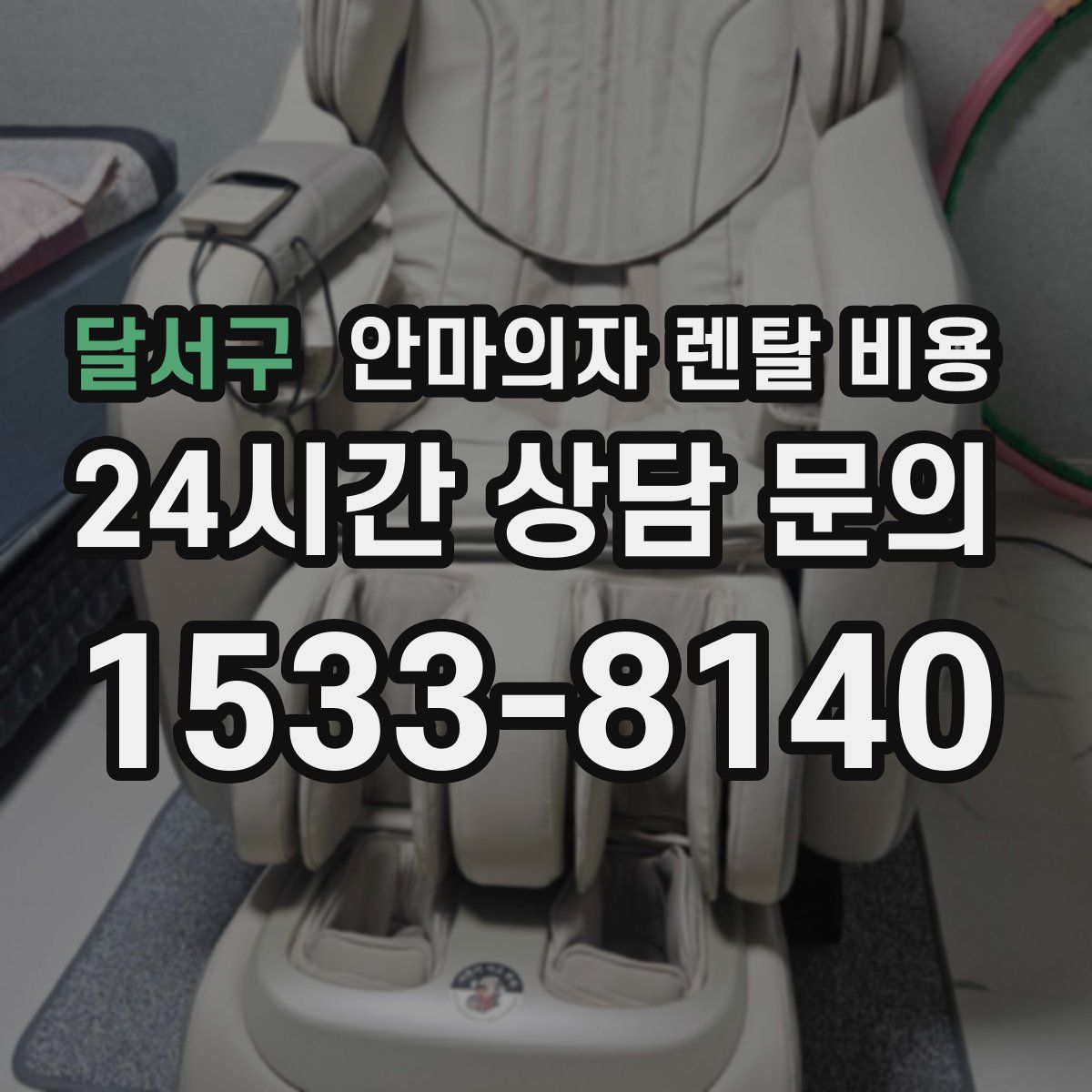 달서구 안마의자 렌탈 비용