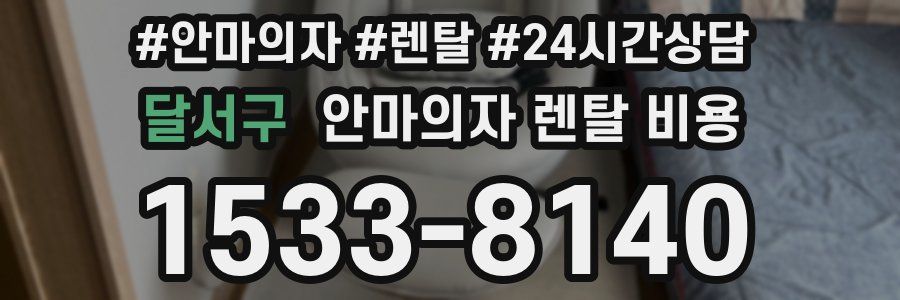 달서구 안마의자 렌탈 비용