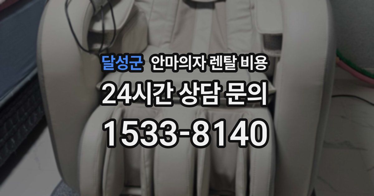 달성군 안마의자 렌탈 비용