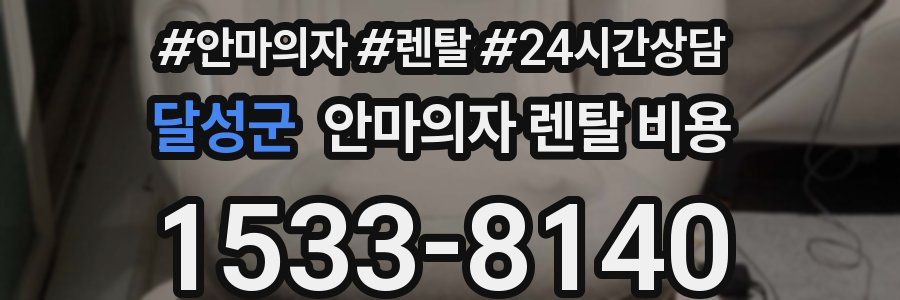 달성군 안마의자 렌탈 비용