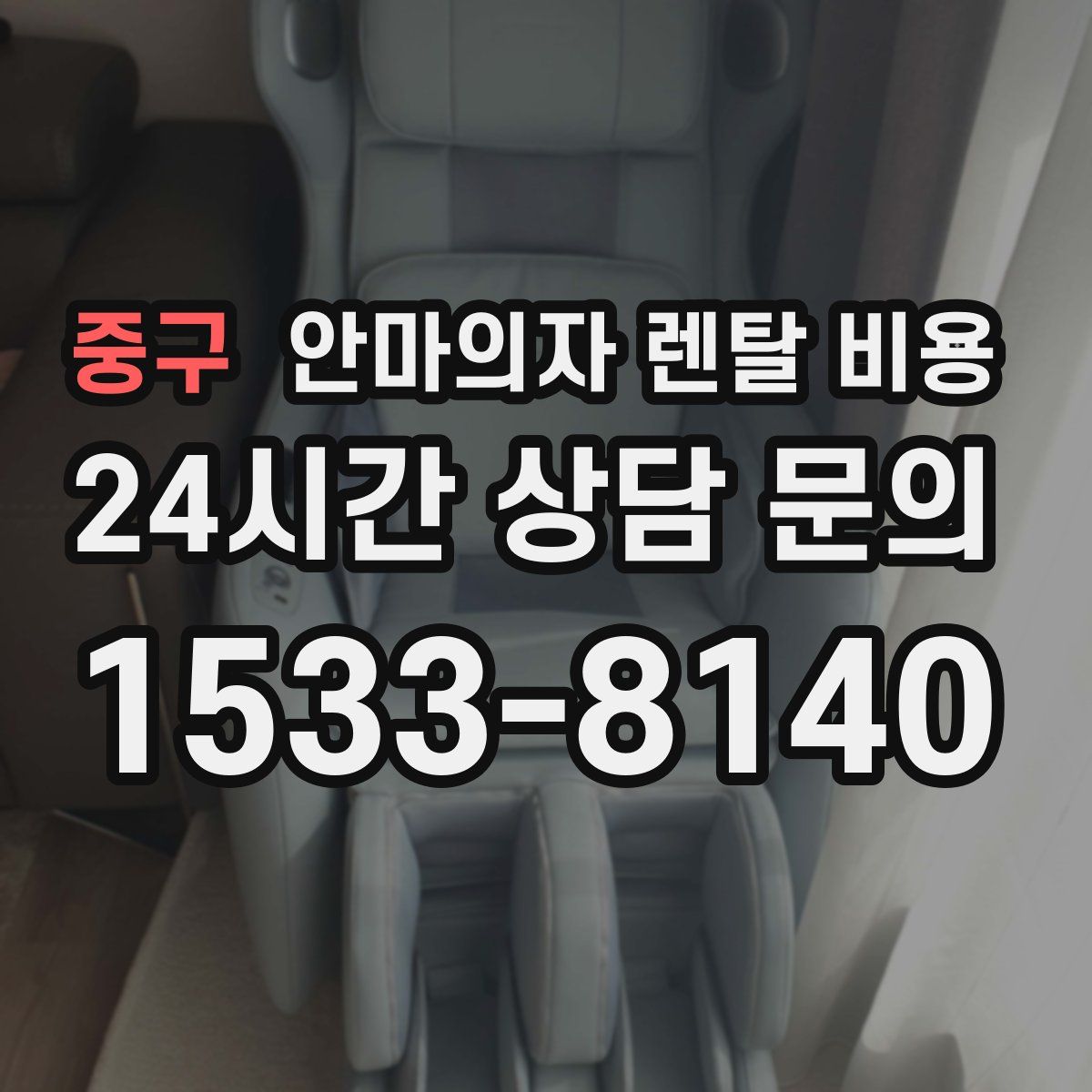 중구 안마의자 렌탈 비용