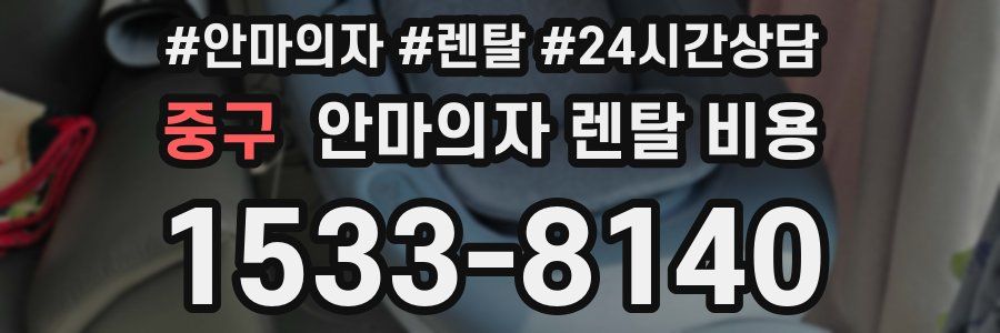 중구 안마의자 렌탈 비용